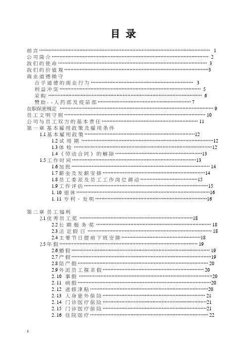 杭州默沙制药员工手册