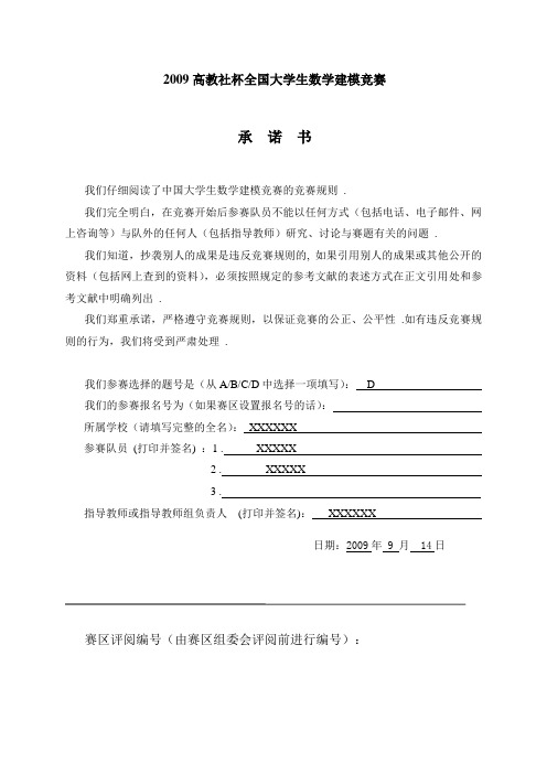 2009高教社杯全国大学生数学建模竞赛D题