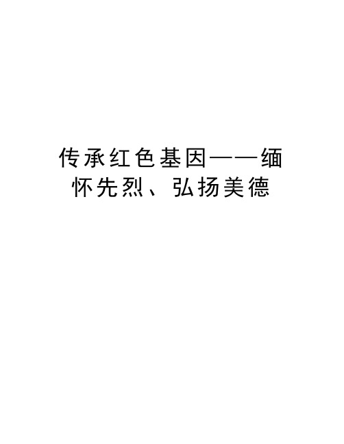 传承红色基因——缅怀先烈、弘扬美德复习过程