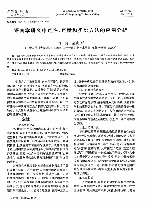 语言学研究中定性、定量和类比方法的应用分析