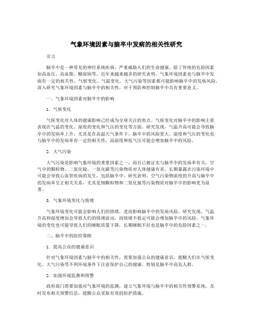 气象环境因素与脑卒中发病的相关性研究