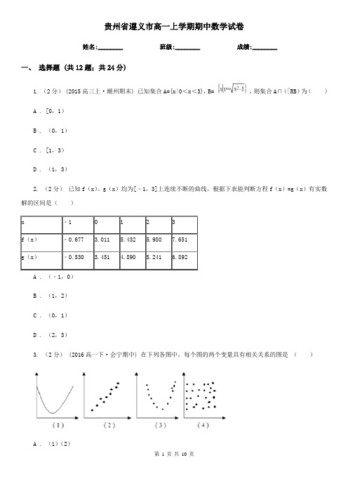 贵州省遵义市高一上学期期中数学试卷