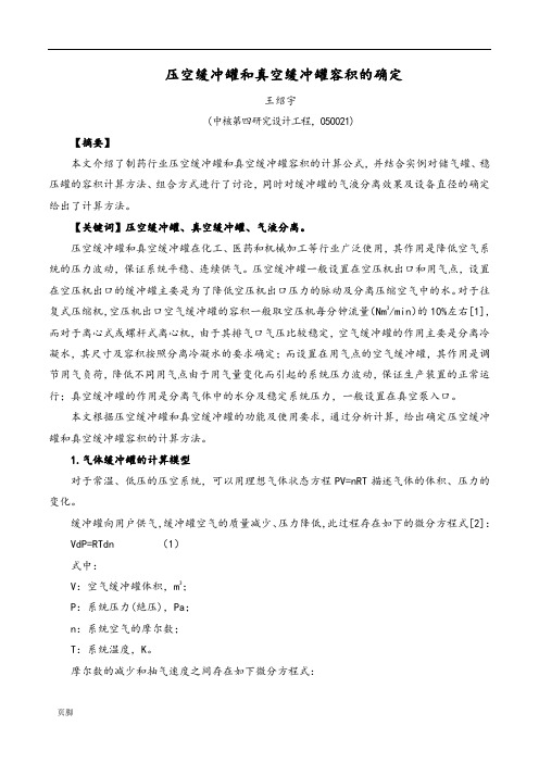 压空缓冲罐和真空缓冲罐容积的确定