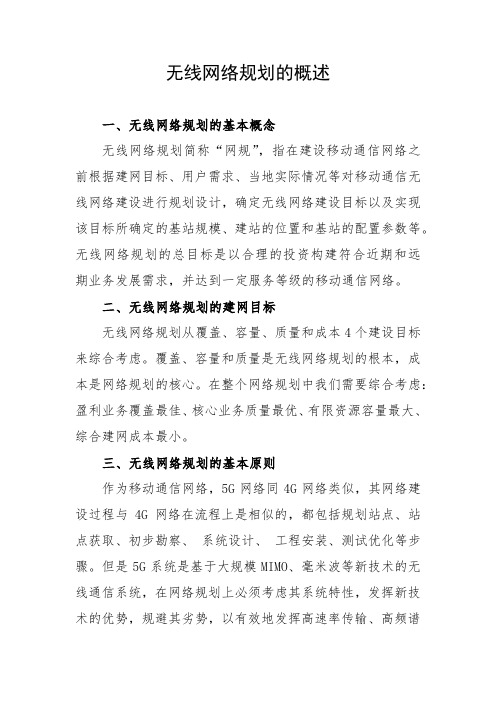 无线网络规划的概述