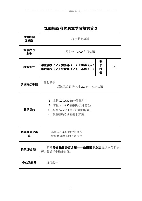 AutoCAD教案(带首页)精编版