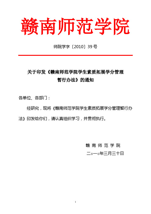 赣南师范学院学生素质拓展学分管理暂行办法