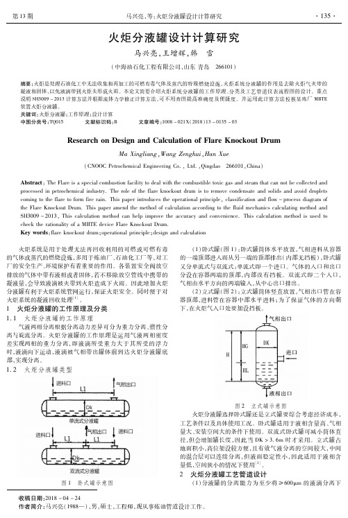 火炬分液罐设计计算研究