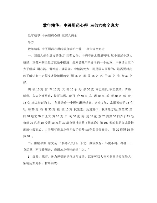 数年精华：中医用药心得三部六病全息方