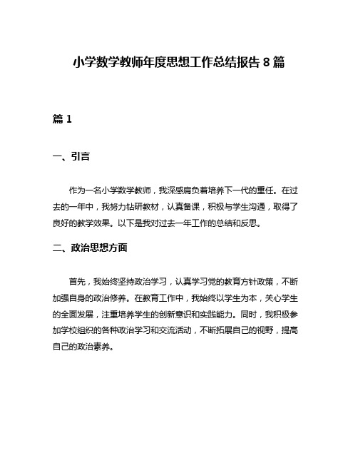 小学数学教师年度思想工作总结报告8篇