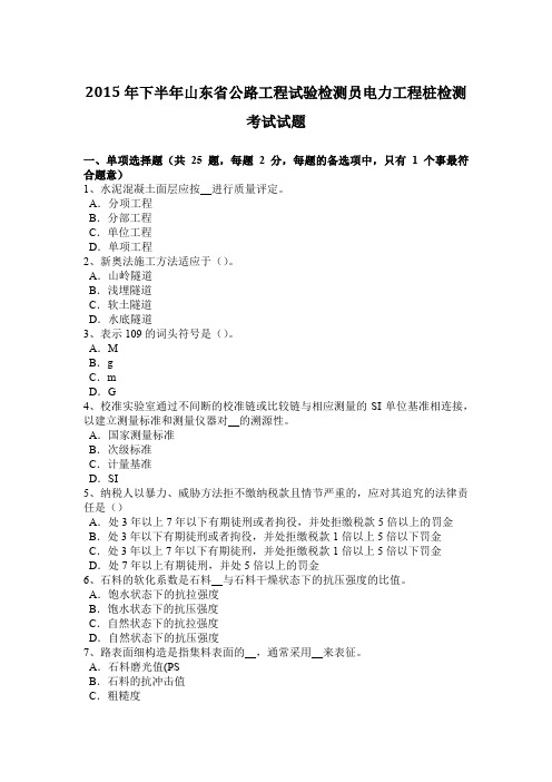 2015年下半年山东省公路工程试验检测员电力工程桩检测考试试题