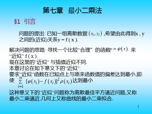 数值分析 第七章最小二乘法