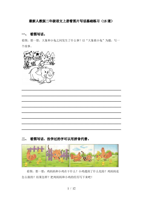 最新人教版二年级语文上册看图片写话基础练习(15道)