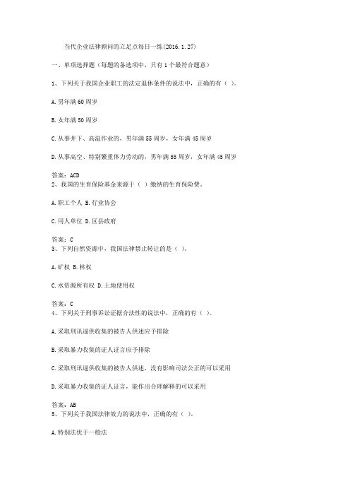 当代企业法律顾问的立足点每日一练(2016.1.27)