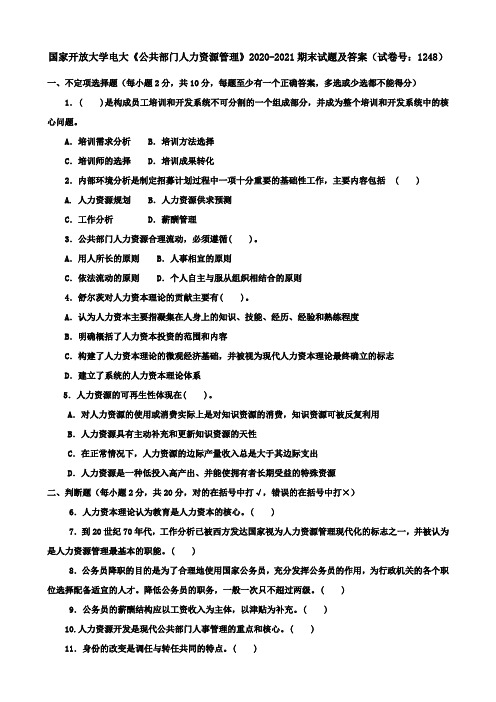 国家开放大学电大《公共部门人力资源管理》2020-2021期末试题及答案(试卷号：1248)