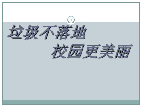垃圾不落地校园更美丽主题班会ppt课件