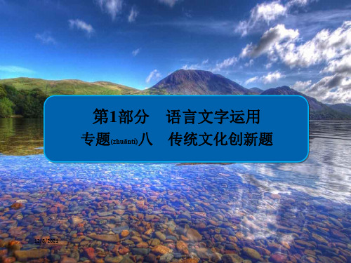 高三语文一轮复习 第1部分 语言文字运用 专题八 传统文化创题课件 