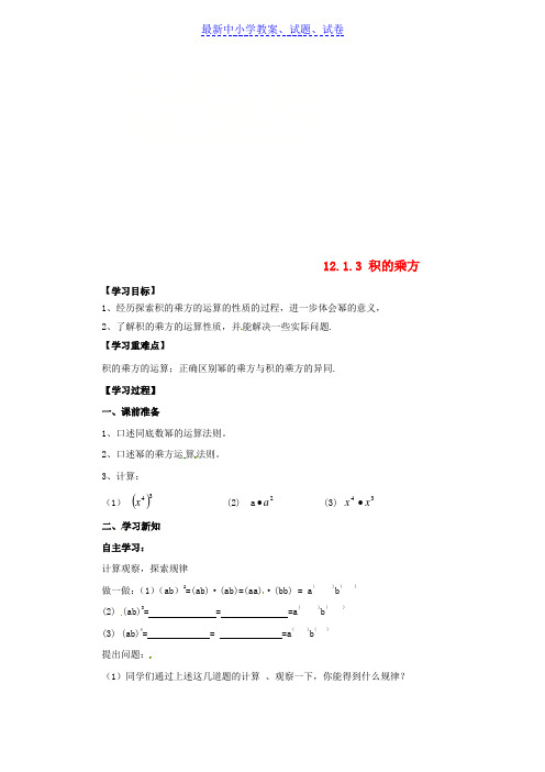 推荐2019八年级数学上册第12章12-1幂的运算12-1-3积的乘方导学案新版华东师大版