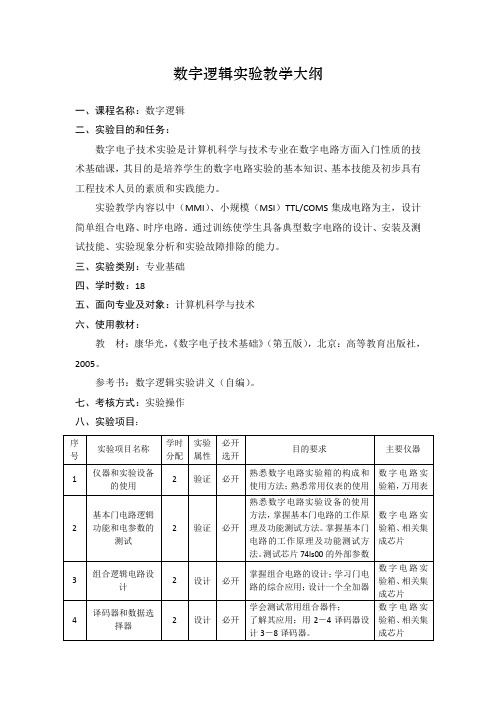 数字逻辑实验教学大纲