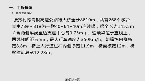 局张掖村跨青银高速公路特大桥连续梁施工方案汇报资料课件