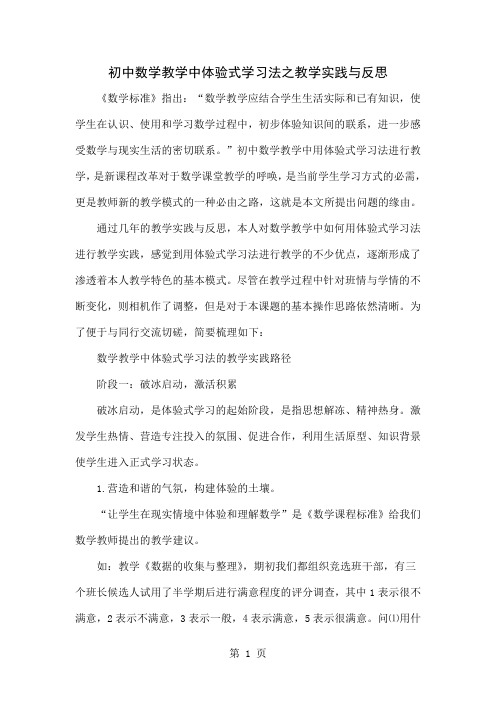 初中数学教学中体验式学习法之教学实践与反思7页word