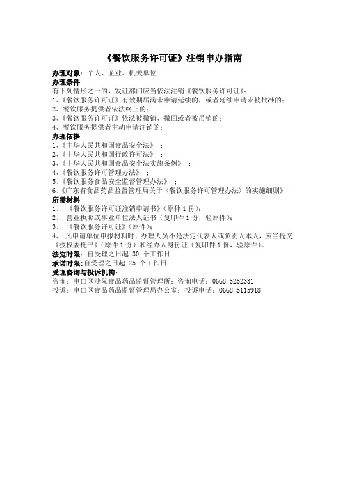 餐饮服务许可证注销指南