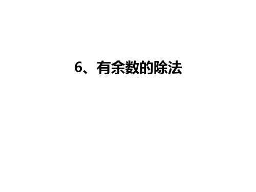 6、有余数的除法知识讲解