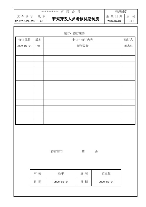 研究开发人员考核奖励制度