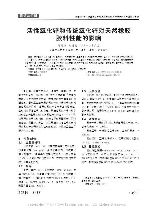 活性氧化锌和传统氧化锌对天然橡胶胶料性能的影响