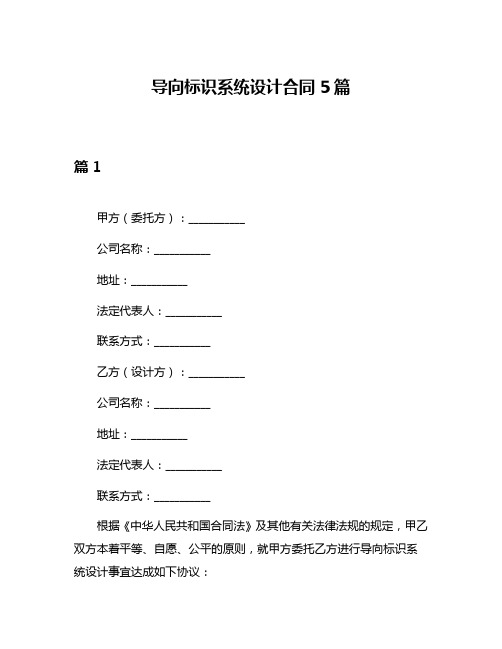 导向标识系统设计合同5篇