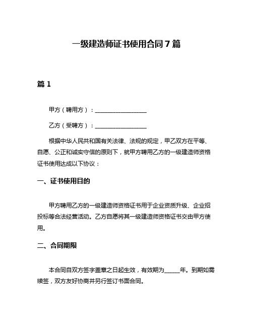 一级建造师证书使用合同7篇