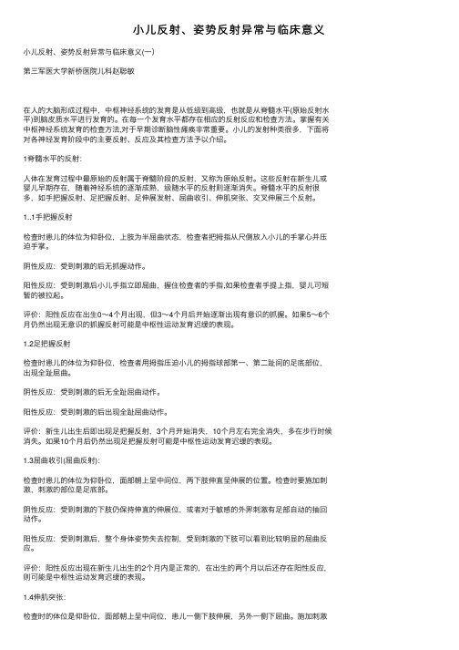 小儿反射、姿势反射异常与临床意义