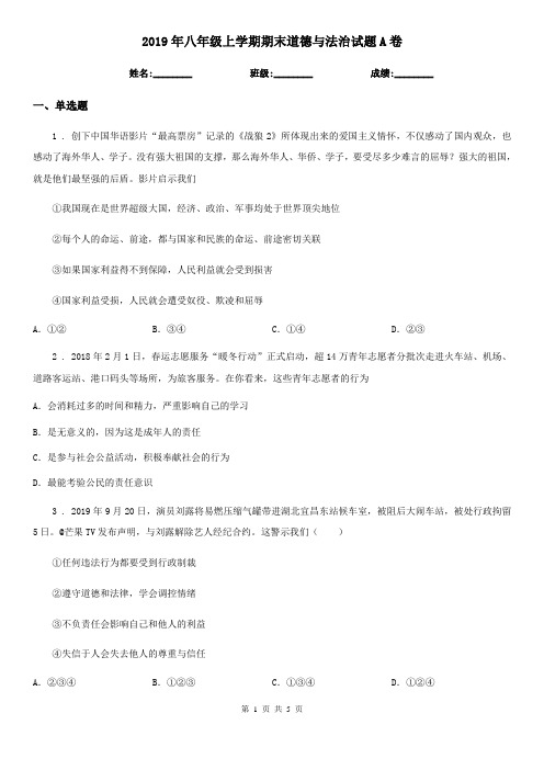 2019年八年级上学期期末道德与法治试题A卷新版
