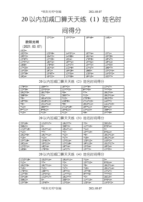 2021年一年级下册20以内加减口算天天练之令狐采学创编