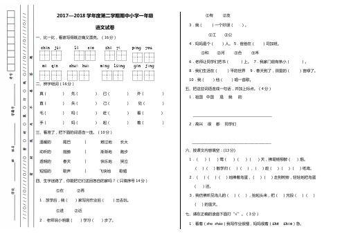 2017-2018第二学期期中一年级语文试卷