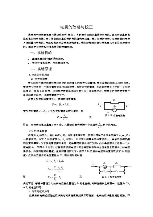 电表的改装与校正