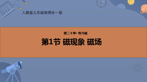 人教版九年级物理全册《磁现象 磁场》电与磁PPT优质课件