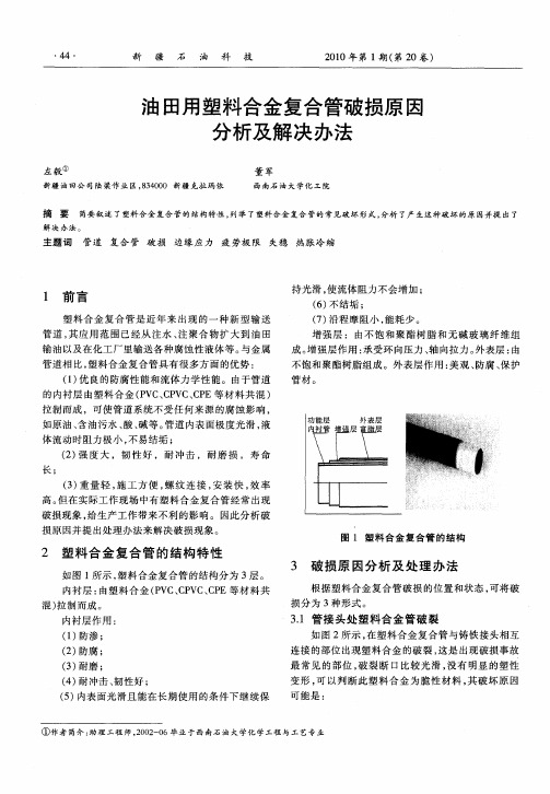 油田用塑料合金复合管破损原因分析及解决办法