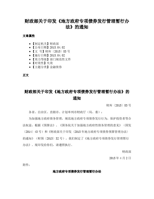 财政部关于印发《地方政府专项债券发行管理暂行办法》的通知