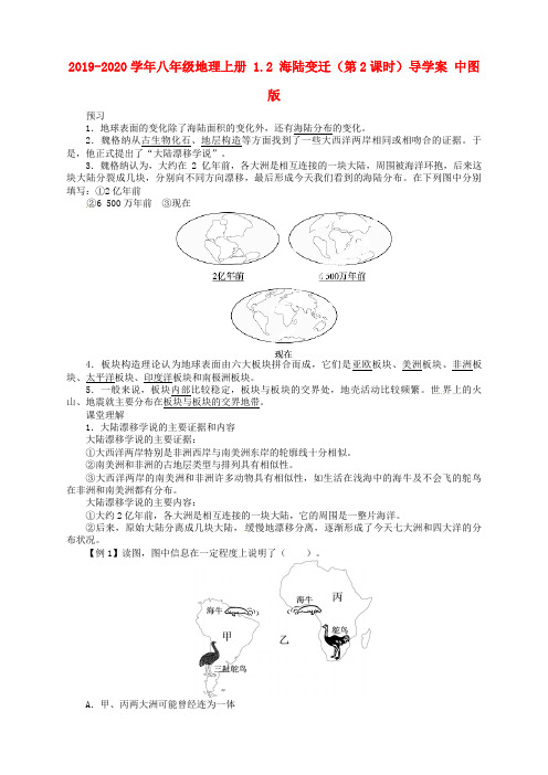 2019-2020学年八年级地理上册 1.2 海陆变迁(第2课时)导学案 中图版.doc