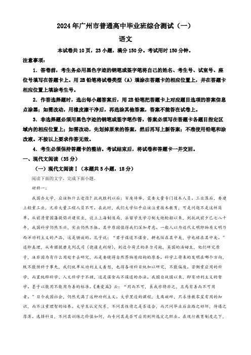 2024届广东省广州市普通高中毕业班下学期一模考试语文试题(原卷版)