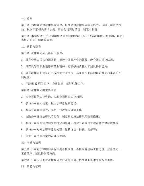 公司聘用法律顾问管理制度