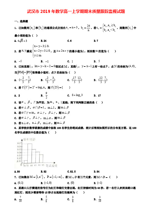 武汉市2019年数学高一上学期期末质量跟踪监视试题