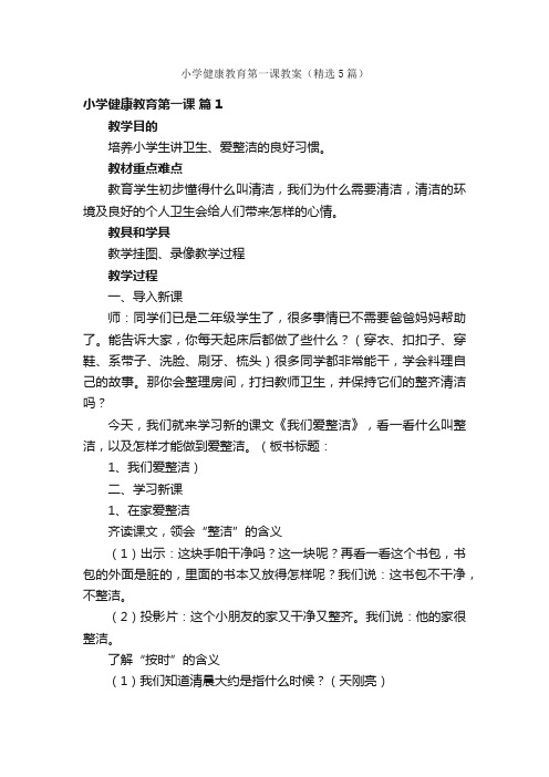 小学健康教育第一课教案（精选5篇）