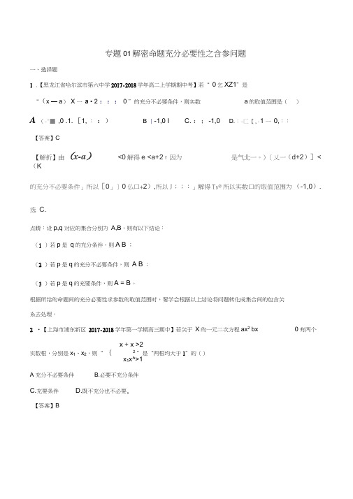 2018届高中数学专题01解密命题充分必要性之含参问题特色训练新人教A版选修2-1