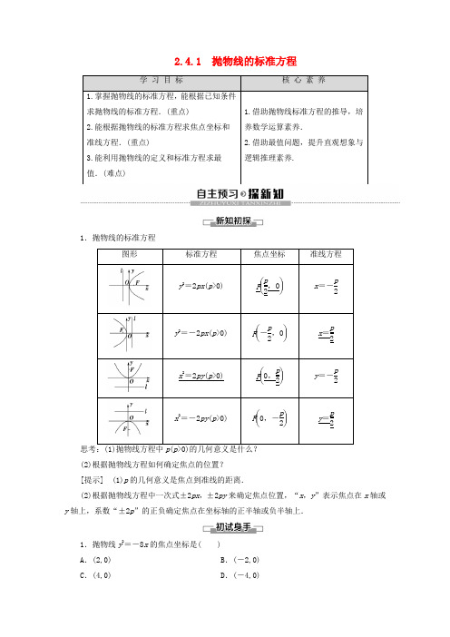 2019_2020学年高中数学第2章圆锥曲线与方程2.4.1抛物线的标准方程讲义苏教版