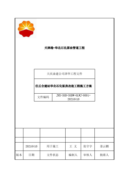 任丘合建站华北石化泵房施工方案