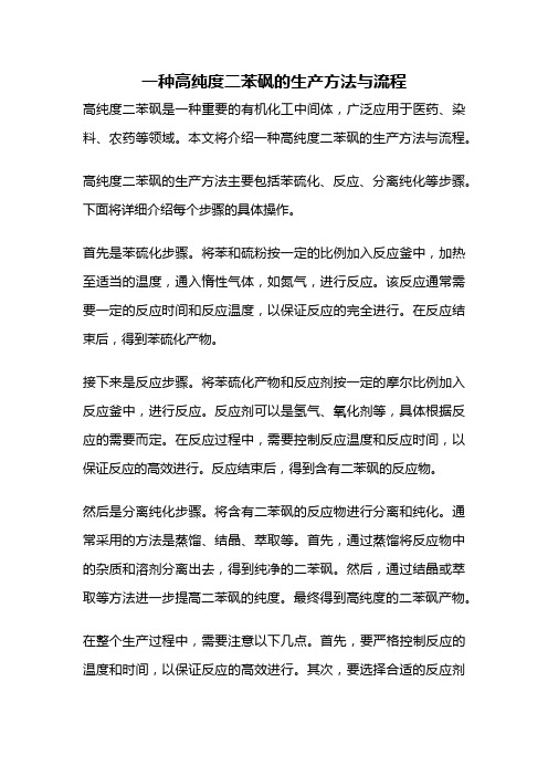 一种高纯度二苯砜的生产方法与流程