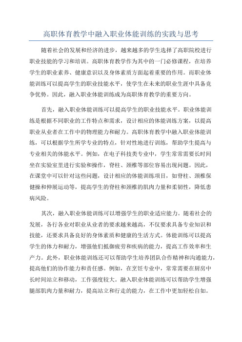 高职体育教学中融入职业体能训练的实践与思考