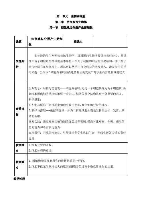 2024年秋初中生物七年级上册教学设计(教案)第一节 细胞通过分裂产生新细胞