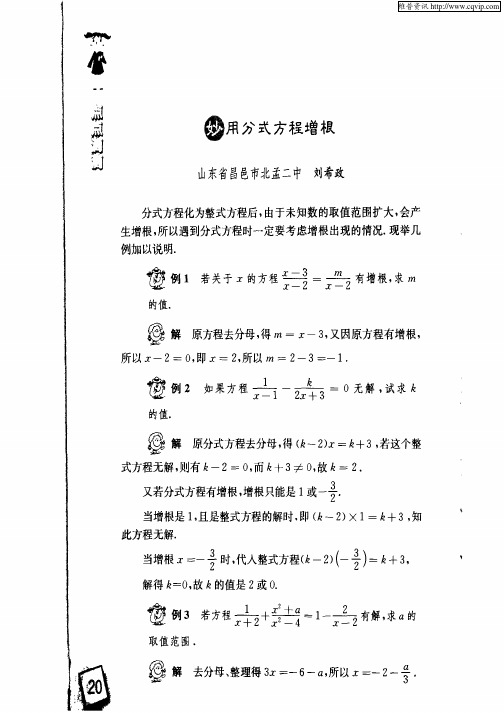 妙用分式方程增根